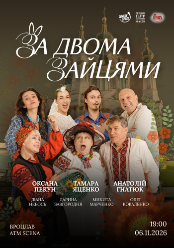 За двома зайцями